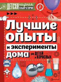 Книга Лучшие опыты и эксперименты дома, б-9928, Баград.рф